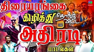 திரையரங்கை கிழித்து தொங்கவிட்ட அதிரடி குத்து பாடல்கள்  Ilayaraja Kuthu Songs  Tamil Party Songs HD [upl. by Wynn934]