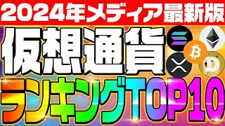 【2024年仮想通貨ランキングTOP10】注目のコインはこれだ‼将来性のある仮想通貨を選ぶポイントについても徹底解説‼仮想通貨バブルに向けて準備せよ‼ [upl. by Gurango117]