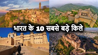 भारत के 10 सबसे बड़े ऐतिहासिक किले  Top 10 Biggest Historical Forts in India  Amazing amp Old Forts [upl. by Roselba]