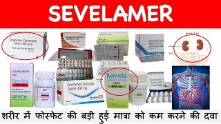 SEVELAMER शरीर में फोस्फेट की बड़ी हुई मात्रा को कम करने की दवा hyperphosphatemia treatment [upl. by Dupre]