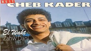 Cheb Kader  El Wakt Zahw Dani 1991  الشاب قادر  الوقت  الزهو داني [upl. by Onateyac]