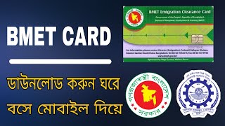 bmet card কিভাবে পাবো ২০২২bmet card download 2022bmet card check online 2022 [upl. by Ntsud]