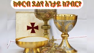 ቅዱስቁርባንEritreanorthodoxSibketTigrignakidusQurban [upl. by Pepin975]