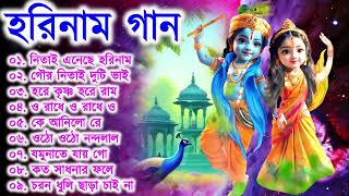 Harinamer Gaan  হরিনামের কিছু হিট গান  Horinamer Hit Song  Sri Krishna Song pt 9 [upl. by Hnirt73]