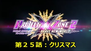 Project X Zone 2【プロジェクトＸゾーン２実況プレイ・３ＤＳ】第２５話：「クリスマス」プレゼントをなぜばらまいた？ [upl. by Refenej]