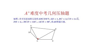 A难度数量羁绊联想思维构造几何直观五边形中求线段最大值 [upl. by Eardna123]