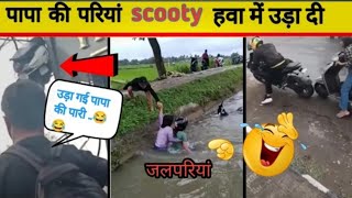 पापा की परियां scooty पानी में चलाती हैं  funny papa ki pari  papa ki pari funny videos 2024 [upl. by Adnohsad357]