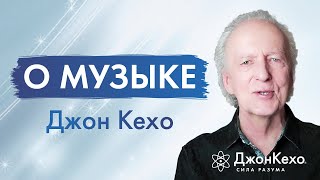 Музыка — источник энергии размышления Джона Кехо [upl. by Lleinad]