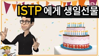 ISTP에게 생일선물할 때 [upl. by Viviane727]