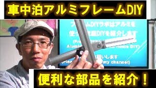 車中泊や車載DIYに応用できるアルミフレームテクニック [upl. by Vanthe]