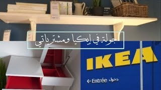 جولة في ايكيا ومشترياتي بأثمنة روووووعة ikea tour [upl. by Giralda258]