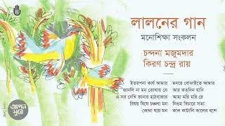 লালন গীতি I Chandana Majumdar  Kiran Chandra Roy I Songs of Lalon Shah I Bengal Jukebox [upl. by Nacnud957]