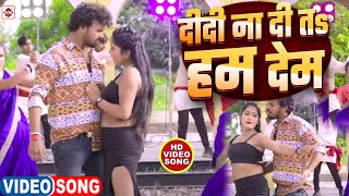 Video हमर दीदी ना दिहि त हम देम  Alwela Ashok  hamar didi na dihi Ta Ham Dem  Bhojpuri Gana [upl. by Ynaffat]