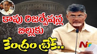 Central Govt Puts Kapu Reservation Bill on Hold  DOPT Raised Objection to Reservation  NTV [upl. by Silado]