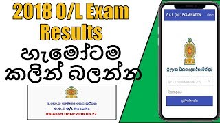 2018 OL Exam Results හැමෝටම කලින් පහසුවෙන් බලන්න  2018 OL Exam Results [upl. by Jaddan]