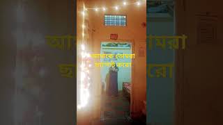 আমি কি এতোটা খারাপ জে তোমরা আমাকে ছাপোট করো না shorts video love bollywood [upl. by Ylurt]