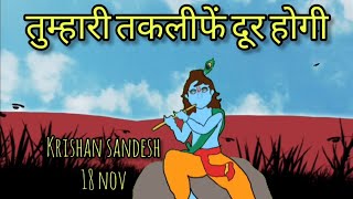 krishan sandesh 18 nov [upl. by Utham]