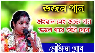 ভাইরাল সেই ভজন গান মৌমিতা ঘোষ। Moumita Ghosh Bhajan Gan Kirtan [upl. by Aihtnamas]