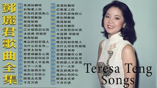 鄧麗君 Teresa Teng  鄧麗君歌曲全集  經典精選20首｜美酒加咖啡 后悔爱上你 月亮代表我的心 想你想断肠 📀 Teresa Teng Mandarin Songs [upl. by Salinas]