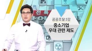 산업시크릿 27강 공공조달 2강 중소기업 우대 관련 제도 [upl. by Ballman]