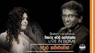 Dora kauluwen දොර කවුලුවෙන් රසදීපනී  Shirley waijayantha live in Rome [upl. by Mosi677]