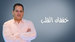 خفقان القلب  الأستاذ يوسف الحماوي  الحلقة 21 [upl. by Liu]