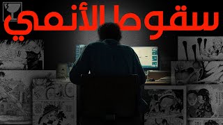 نهاية الأنمي قريبة [upl. by Seaddon]