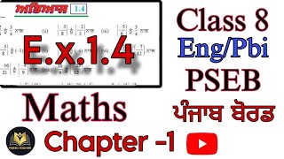 Exercise 14Class 8MathsChapter1Full Exercise ExplainedPSEBPunjab BoardPSEBEDUCATE pseb [upl. by Eel719]