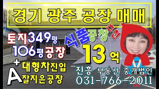 경기광주공장 곤지암 신축 식품공장 매매  깔끔한 신축 제조공장 급매 [upl. by Tonjes]