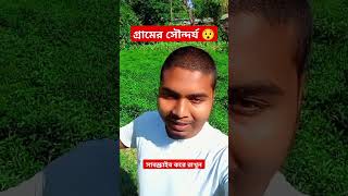 গ্রামের সৌন্দর তোলনা হয় না foryou shortvideo motivation viralvideo [upl. by Judenberg]