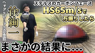 【閲覧注意】ステルスのフェースをHS65で打ったら割れるのかカーボンフェースの耐久性をテストしてみた！ [upl. by Ttehr513]