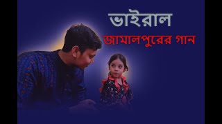 ভাইরাল গান । জামালপুরের । আঞ্চলিক গান । বাংলা জারি। Harun Bin Noor । viral song [upl. by Ahsinak]