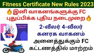 Vehicle FC new rules 2023  இனி வாகனங்களுக்கு FC புதுப்பிக்க புதிய நடைமுறை  FC Renewal charges [upl. by Ferrell]