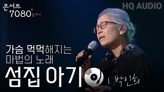 섬집 아기  박인희  2024 콘서트 7080플러스  KBS제주 20240914방송 [upl. by Dust]