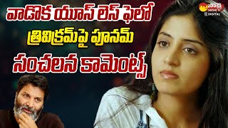 Poonam Kaur Sensational Comments On Trivikram  Pawan Kalyan  Guntur Kaaram  SakshiTVDizital [upl. by Leasi946]