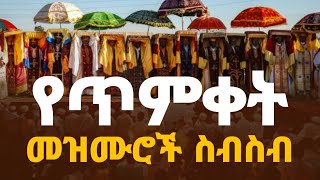 🔵quot የጥምቀት መዝሙሮች ስብስብ quot አዳዲስ የጥምቀት ዝማሬዎች በWudase Mezmur ያለ አሳታሚው ፈቃድ መዝሙሩን አውርዶ መጫን በህግ ያስጠይቃል [upl. by Yelsew]