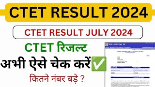 ctet result 2024 kaise dekhe  ctet result july 2024 ctet result kaise check kare CtetResult2024 [upl. by Guinevere]