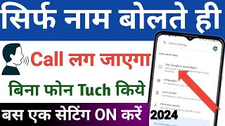 muh se bolkar call kaise lagaye 2024  naam bolkar phone kaise lagaen  बोलकर कॉल कैसे करें [upl. by Eener]