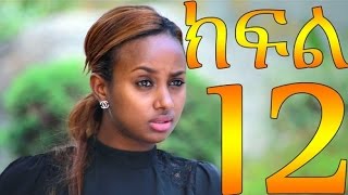 Meleket Drama Part 12 መለከት  Part 12 [upl. by Nettle]