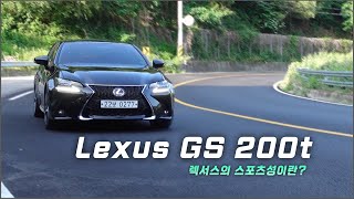 렉서스 ES의 후륜버전  렉서스 GS 200t 시승기 렉서스가 세팅한 스포츠성에 대해서  차읽남TV [upl. by So]