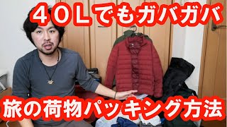 30Lでもイケる！？旅の荷物をパッキングしてみた【世界一周・バックパッカー】 [upl. by Ahseket]