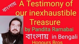 A Testimony of our inexhaustible Treasure by Pandita Ramabai Saraswati in Bengali by Honours Bros [upl. by Reinertson682]