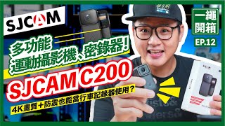 SJCAM C200 多功能運動攝影機 、密錄器開箱！4K畫質＋防震也能當行車記錄器使用？【開箱EP12】 [upl. by Prissy558]