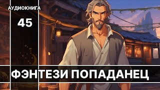 Аудиокнига фэнтези  litRPG  РеалРПГ  ЛитРПГ  попаданцы [upl. by Alysia]