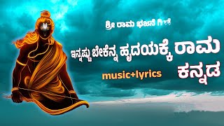 Innastu bekenna hrudayakke rama kannada Lyrics  veeresh palled  sri ram bhajan [upl. by Eecyaj]