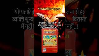 RadheRadhe जय श्री कृष्ण 🚩🚩🙏🙏🙏🙏🙏👏geetagyaanke reels story motivation subscribe hinduprayer [upl. by Imehon]