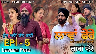 ਲਾਵਾਂ ਫੇਰੇ  5  Lavaan Fere  5  Punjabi web series  Taj Sandeep  Being Sikh [upl. by Hedve618]