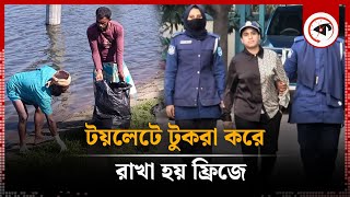 টয়লেটে টুকরা করে ফ্রিজে রাখা হয় শিল্পপতি জসিমের মরদেহ  Industrialist Jasim  Kalbela [upl. by Clarkson]