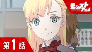 第1話「転校生は超絶級？」【モンストアニメ公式】 [upl. by Carie]