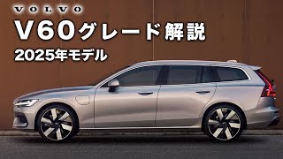 【ボルボV60】最新モデルと現グレードを徹底比較！ [upl. by Born840]